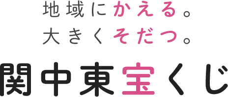 地域にカエル。大きくそだつ。関中東宝くじ