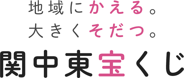 地域にカエル。大きくそだつ。関中東宝くじ